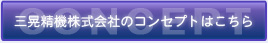 三晃精機株式会社のコンセプト